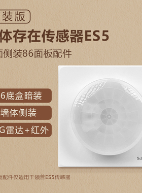 领普ES5传感器86底盒暗装配件墙体侧装美观实用白色客厅过道厨房