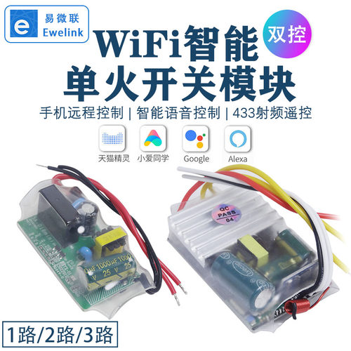 易微联单火语音路路智能开关