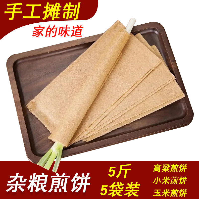 5斤山东纯手工杂粮煎饼正宗鏊子大软煎饼果子玉米小米高粱500g