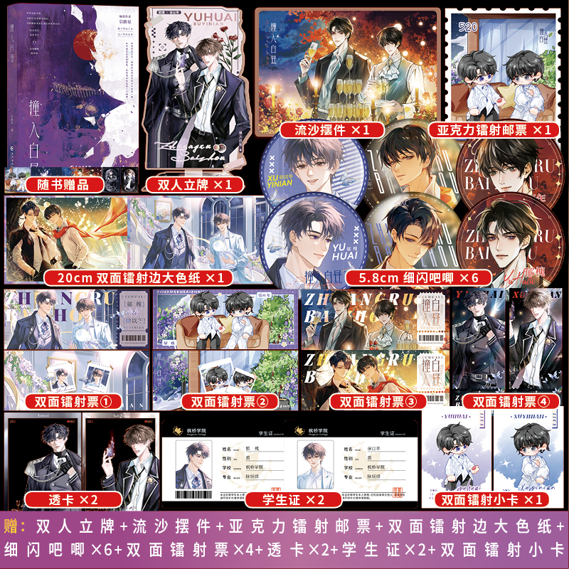 正版印特签 撞入白昼引路星破镜重圆 奇幻双男主小说