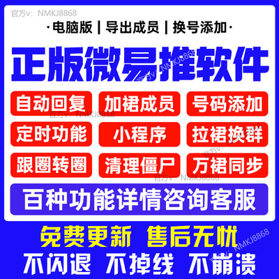 新微易推软件6.0微商软件加好友工具转发跟圈VX助手社群营销管理