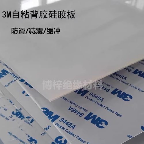 3M背胶自粘硅胶垫片耐高温防震硅胶板密封异形加工0.5/1/2/3/4/5