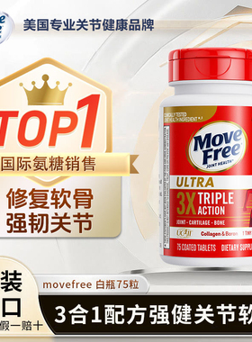 美国Move Free益节白瓶75粒维骨力骨胶原润滑软骨关节缓痛绿瓶120