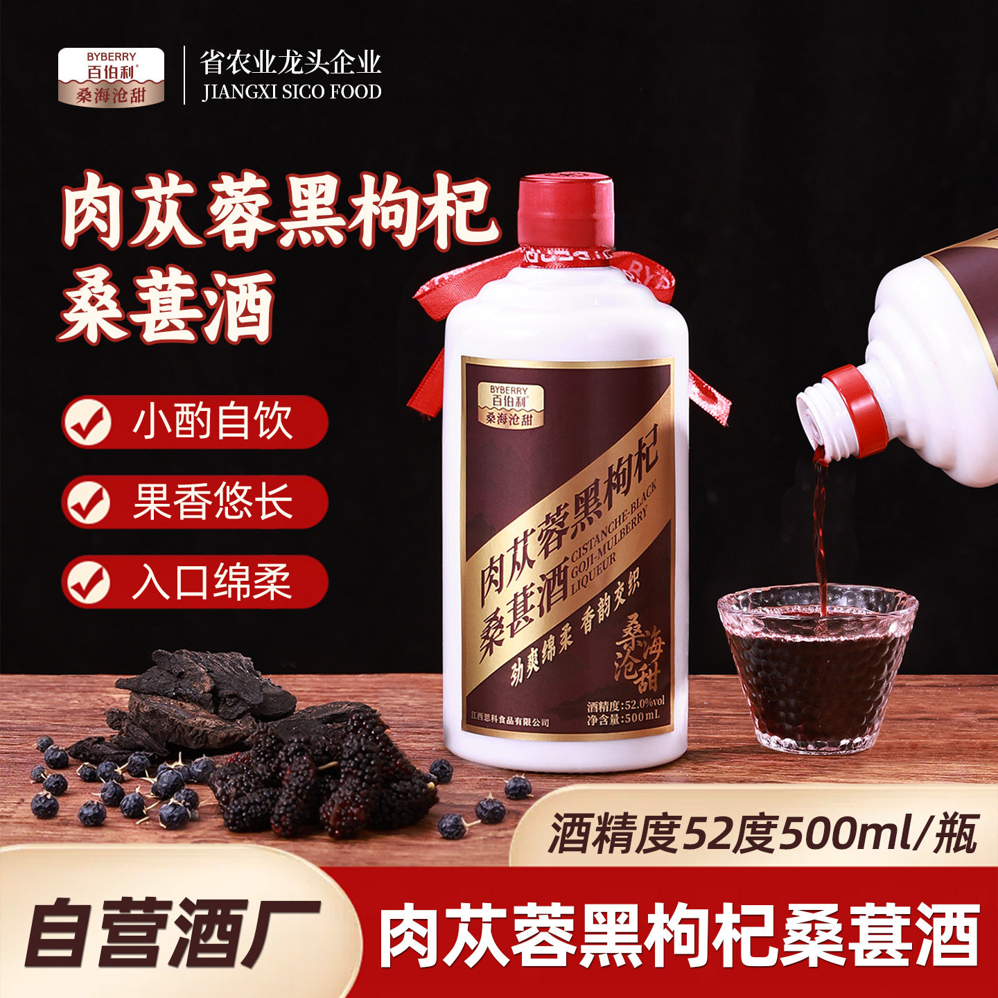 百伯利肉苁蓉黑枸杞酒52度高粱基酒粮食酒高度露酒500ml礼盒装