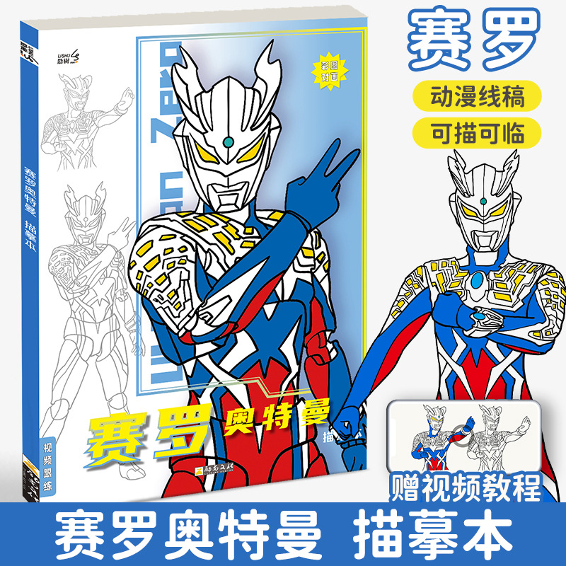 赛罗奥特曼动漫线稿入门临摹画册儿童手绘本画画临摹本卡通涂色本