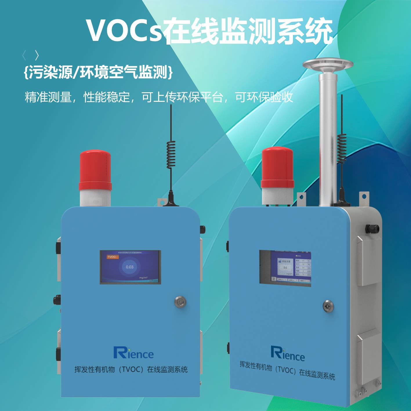 TVOC在线监测系统vocs气体检测仪