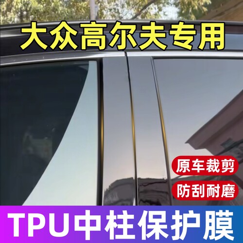 大众高尔夫中柱保护膜14-26款高尔夫专用BC柱TPU保护贴膜修复划痕
