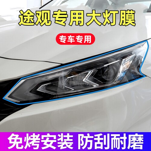 大众途观L大灯保护膜17-26款途观X专用TPU透明前大灯膜贴膜用品