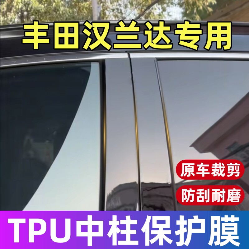丰田汉兰达中柱保护膜15-26款汉兰达BC柱保护膜贴膜修复划痕用品
