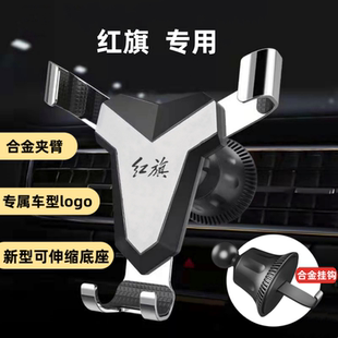 红旗H5 H6 H7 H9 HS3 HS5 HS7 E-QM5 HS9专用汽车手机车载支架