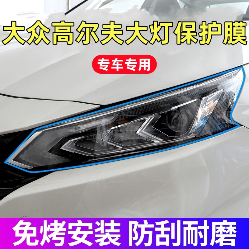 大众高尔夫大灯保护膜14-26款高尔夫专用透明TPU前大灯膜贴膜用品