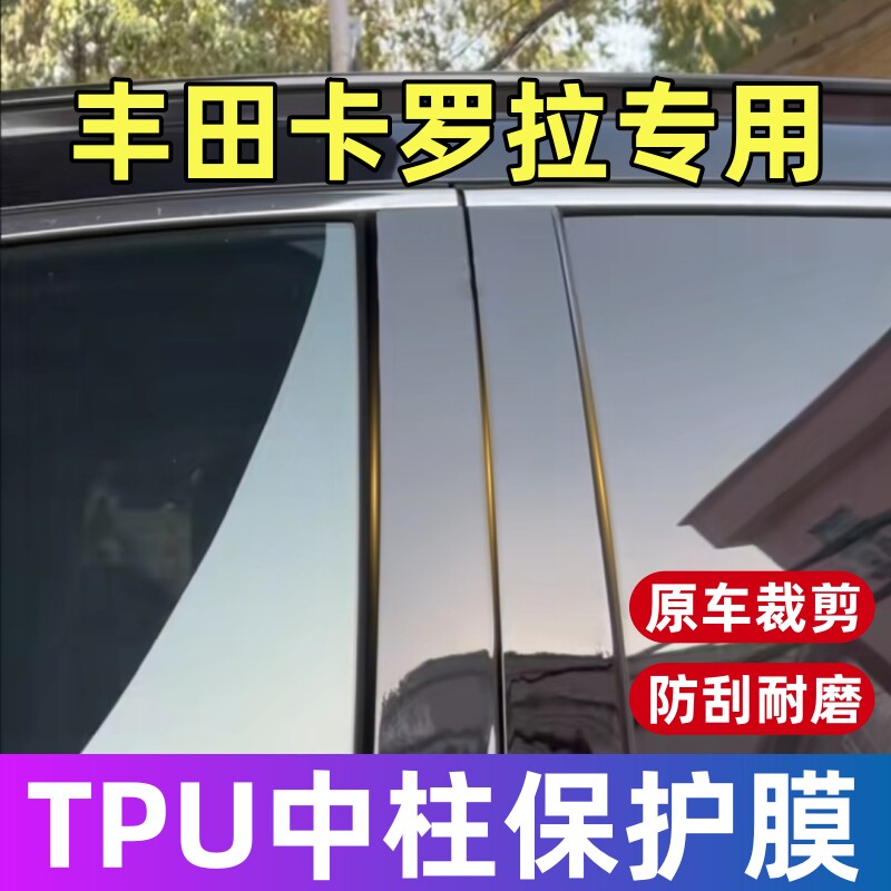丰田卡罗拉中柱保护膜19-26款卡罗拉B柱保护膜贴膜修复划痕用品