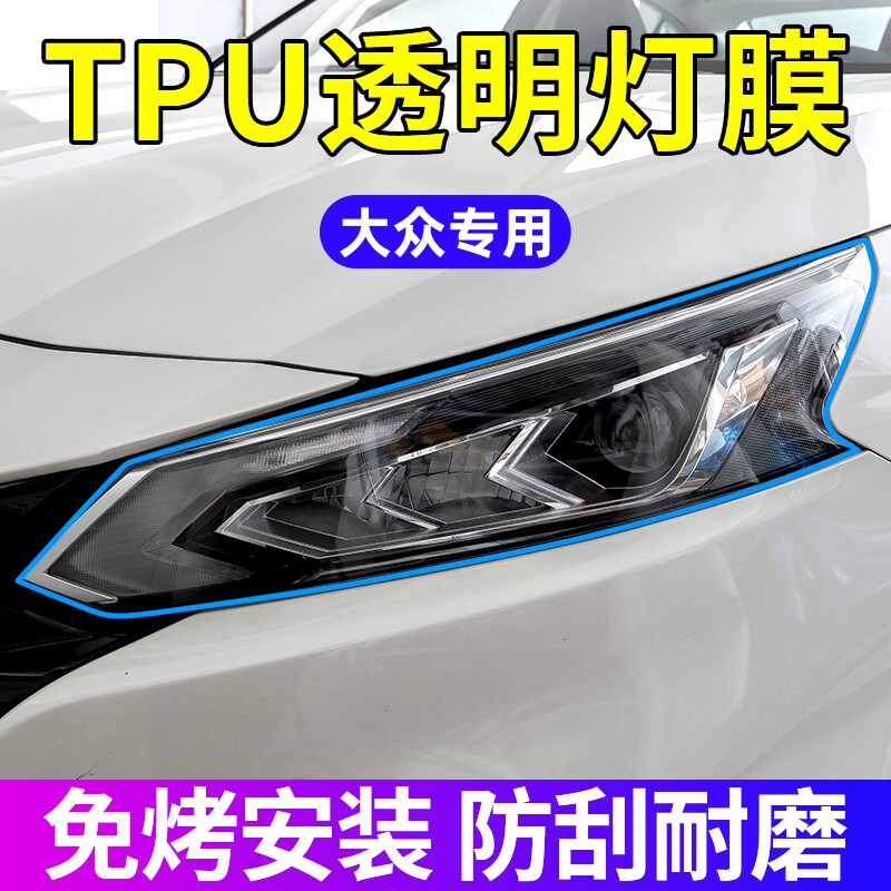 大众大灯保护膜朗逸速腾迈腾途观途昂探岳高尔夫帕萨特揽巡车灯膜