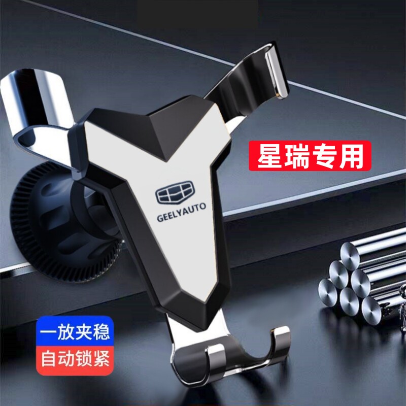 吉利星瑞车载手机支架20-26新款星瑞专用汽车内导航支架配件用品图片