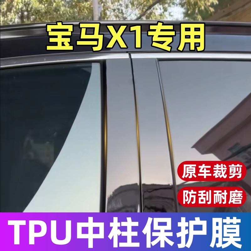宝马X1 IX1中柱保护膜16-26款x1专用BC柱TPU保护膜贴膜修复划痕