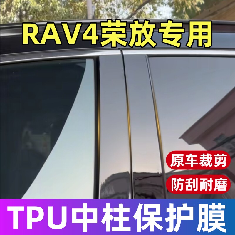 丰田RAV4荣放中柱保护膜20-26款荣放RAV4专用BC柱TPU保护膜贴膜