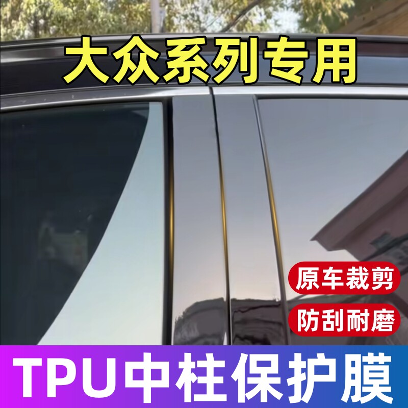 大众中柱保护膜迈腾速腾帕萨特途观探岳宝来CC高尔夫凌渡BC柱贴膜