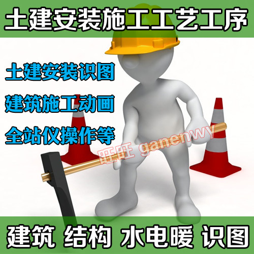建筑土建安装工程施工工序施工图识图全站仪视频教程动画房屋构造