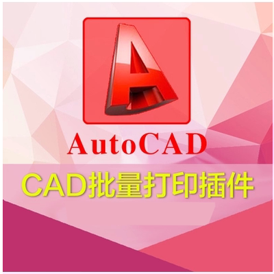 CAD批量打图工具 CAD图纸批量打印与转PDF工具插件cad施工图插件