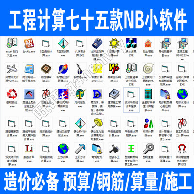 cad工程建筑计算七十五款NB小软件预算建筑钢筋算量施工公路报价