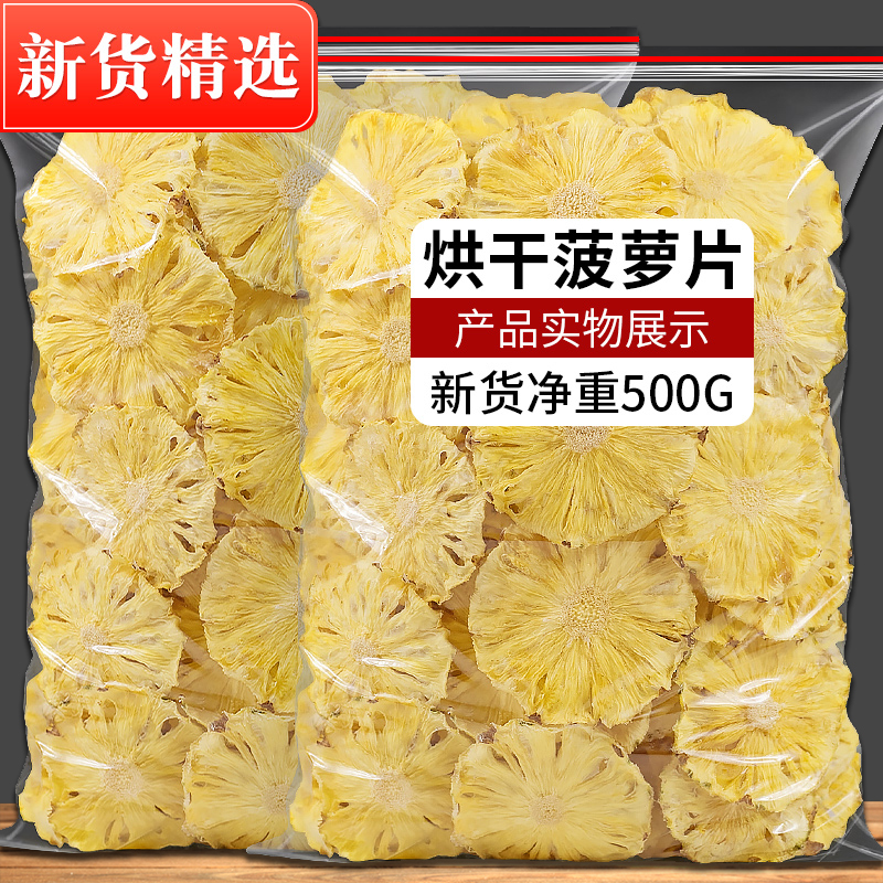 菠萝干片凤梨干片烘干泡水冷泡喝送礼酸甜冻干散装原味清香水果茶