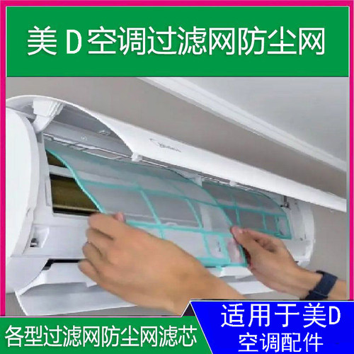适用于美的空调室内机挂机过滤网防尘网空气滤芯1p1.5匹出风隔尘