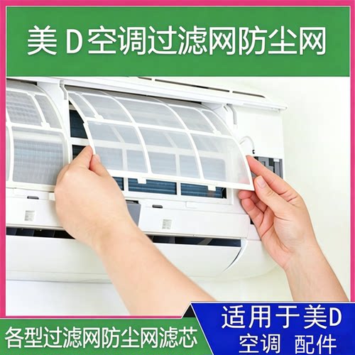 美的空调挂机过滤网防尘网