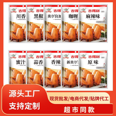 吉得利新奥尔良鸡翅腌料