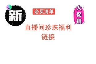 直播间珍珠下单链接