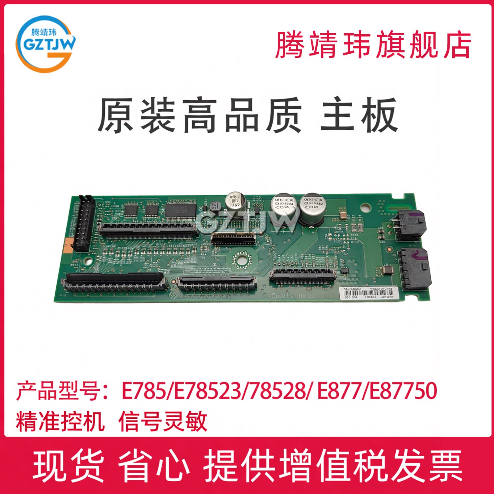 原装高品质适用惠普 E785/E78523/78528/ E877/E87750/87760/87770 主板 扫描仪控制板