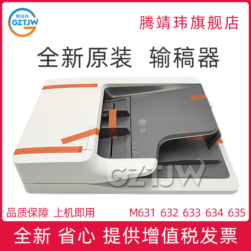 全新原装适用惠普HP 631 632 633 M681 682 ADF输稿器 自动进纸器 原稿输稿器组件 5851-7204 J1H98-60002