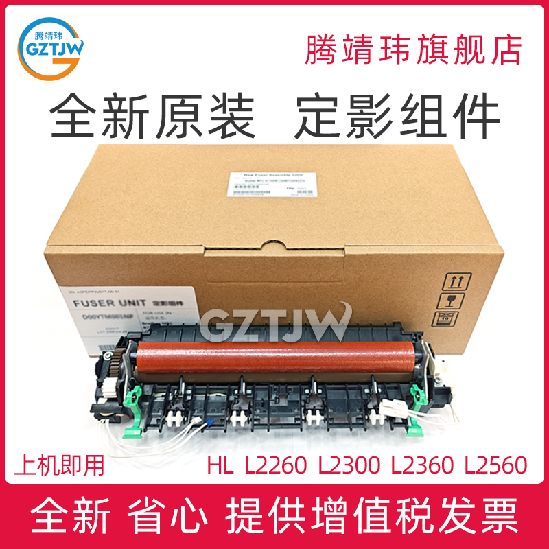 全新原装适用兄弟 HL2260 2560 DCP-L2520 L2540 7080 7180 MFC-7380 7480 7880 定影组件 定影单元 加热组件