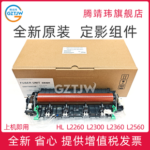全新原装适用兄弟 HL2260 2560 DCP-L2520 L2540 7080 7180 MFC-7380 7480 7880 定影组件 定影单元 加热组件