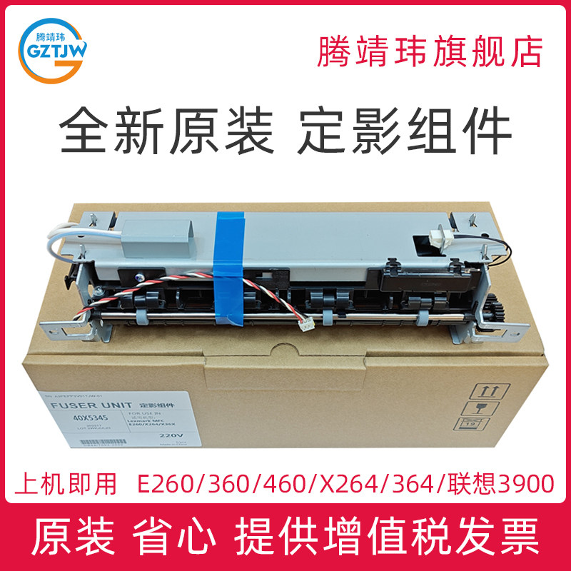 全新原装适用利盟Lexmark E260 E360 E460 X264 X364 X464 X466 定影组件 联想3900 定影单元
