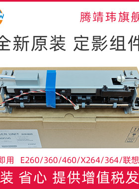 全新原装适用利盟Lexmark E260 E360 E460 X264 X364 X464 X466 定影组件 联想3900 定影单元