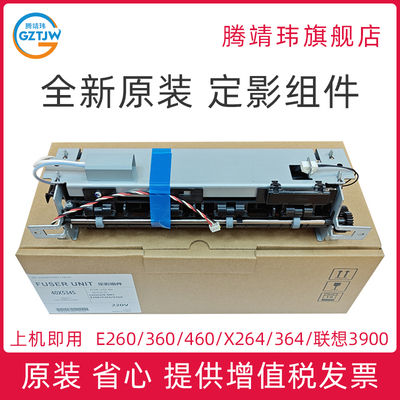 全新原装适用利盟Lexmark E260 E360 E460 X264 X364 X464 X466 定影组件 联想3900 定影单元