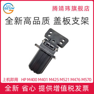 400 M570 M425 M476 M425DN M521 盖板支架 Pro400 521 M401 全新HP