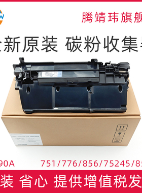 全新原装适用惠普HP M751 751 776 856 75245 85055 废粉盒 废粉仓 清洁套件 废粉收集器 清洁单元 3WT90A