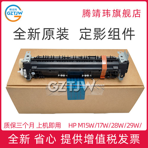 全新原装适用于惠普M15W M17W M30W M28W M29W M31W定影器定影组件加热组件