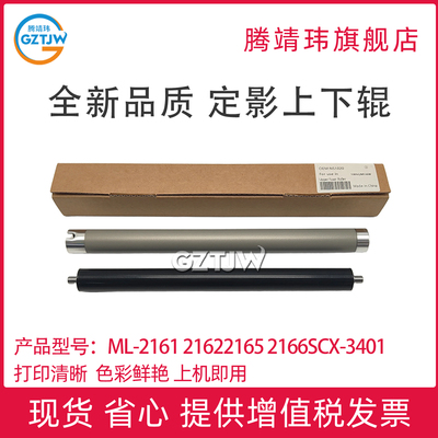 适用三星 ML-2161 2162 2165 2166 SCX-3401 3405 3406 SF-761 M2070 M2071 M2020 M2021 M2022 定影上下辊
