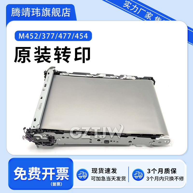全新原装适用惠普HPM452dw 454dw 377dw传输带477dn 479FNW 480转印带