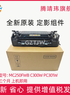 全新原装适用理光P C300W定影组件MC250FW C250FWB PC301W 加热器 定影器