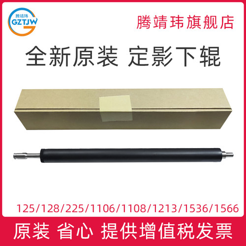全新适用惠普HP 125 126 128 M202 225 1213 1102 1106 1108 1136 1536 1566 定影组件下辊 压力辊 加热辊