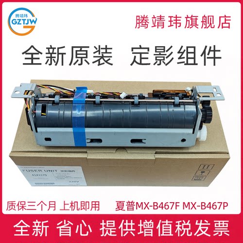 全新原装适用夏普MX-B467F MF MX-B467P热凝器 &新都A630 A631 LP4042 LP4112 LP5070dn定影组件 加热组件