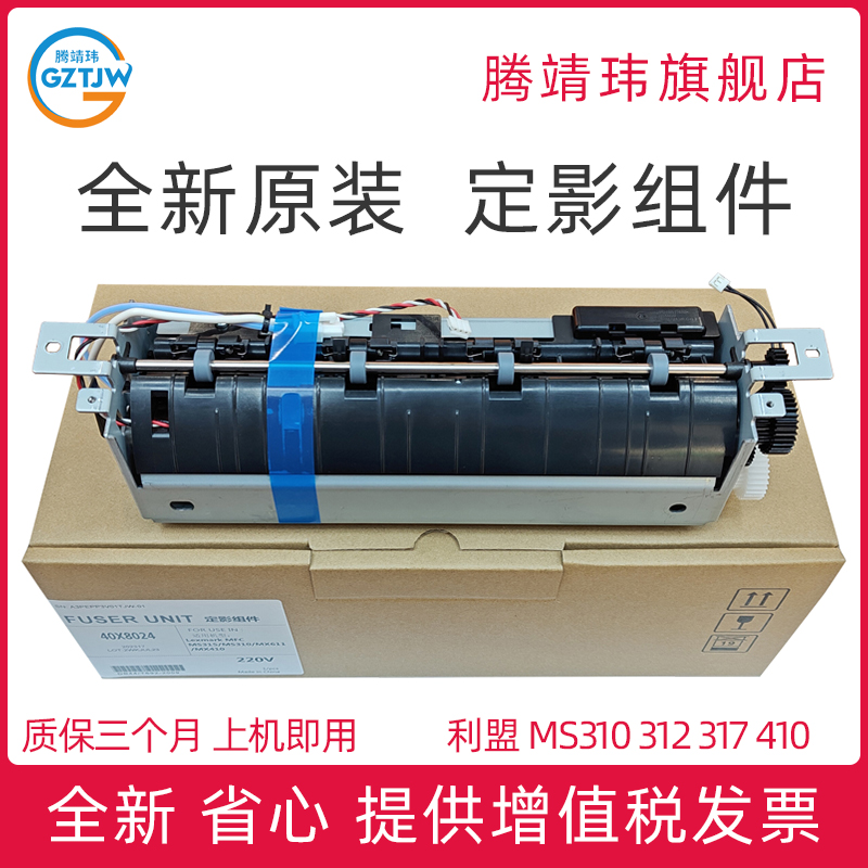 全新原装适用利盟MS 310 312 410 415 510 MX 310 410 511 611 定影组件 奔图5000 5006 M7600 7606 定影单元