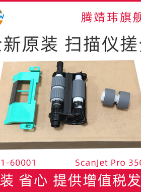 全新原装适用惠普HP ScanJet Pro 3500 f1 扫描仪搓纸轮 分页器 ADF输稿器进纸轮 L2741-60001