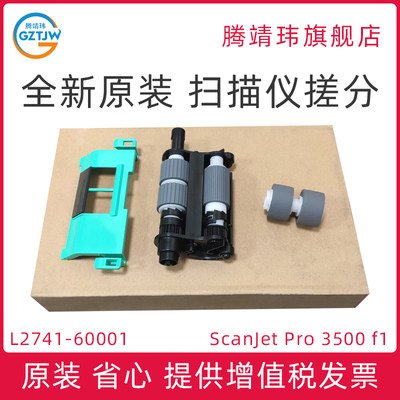 全新原装适用惠普HP ScanJet Pro 3500 f1 扫描仪搓纸轮 分页器 ADF输稿器进纸轮 L2741-60001