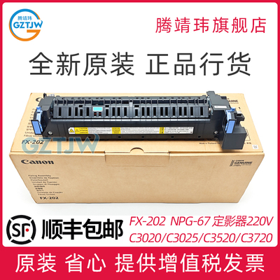 原装NPG-67适用佳能 C3020 定影组件C3025 C3120 C3125 C3130 C3320 C3325 C3520 C3530 C3720 定影器 FX-202