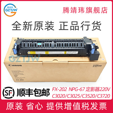 原装NPG-67适用佳能 C3020 定影组件C3025 C3120 C3125 C3130 C3320 C3325 C3520 C3530 C3720 定影器 FX-202