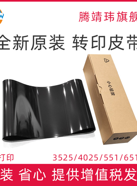 全新原装适用惠普HP 3525 3530 4025 4525 4540 551 651 680 575 转印皮带 转印带 转印膜 转印皮子